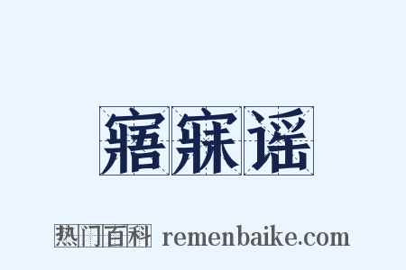 寤寐谣是什么意思的图片